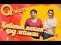 Тағы да қайтып келді | Q jeri | 2-5 серия