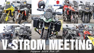 『国内最大級!! Vストローム ミーティングに潜入』V-strom 2024 FUJIGAWA PICK UP ふじスト