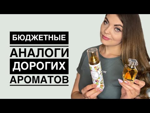 БЮДЖЕТНЫЕ АНАЛОГИ ДОРОГИХ АРОМАТОВ/ДОСТОЙНЫЕ АРОМАТЫ USO