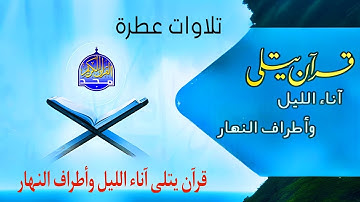 قناة المجد للقرآن الكريم قران يتلى اناء الليل واطراف النهار😌☝️#quran_alkarim #قران_كريم #TravelTikT