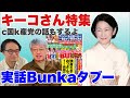 【実話Bunkaタブー】キーコさん特集(C国K産党の話もあり)【19時から配信】