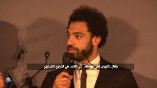 محمد صلاح يحصد 3 جوائز في ليلة واحدة .. شاهد ماذا قال