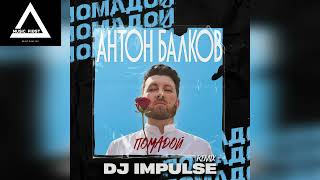 Антон Балков - Помадой (Dj Impulse Remix)