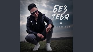 Без тебя