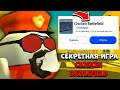 😱 СЕКРЕТНАЯ ИГРА CHICKEN BATTLEFIELD от РАЗРАБОТЧИКА! | **Морской Бой про Чикен Ган**