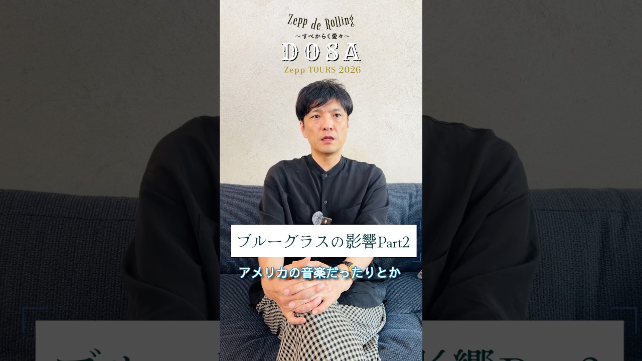ブルーグラスの影響Part2 #森山直太朗 #ブルーグラス #zeppderolling #愛々 #NonstopRollinDOSA