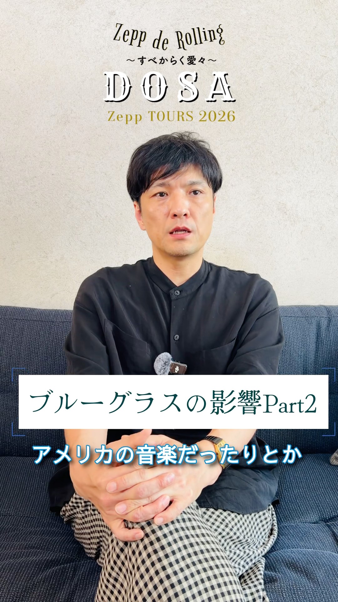 ブルーグラスの影響Part2 #森山直太朗 #ブルーグラス #zeppderolling