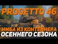 PROGETTO 46 - ИМБА ИЗ КОНТЕЙНЕРА ОСЕННЕГО СЕЗОНА / Wot Blitz