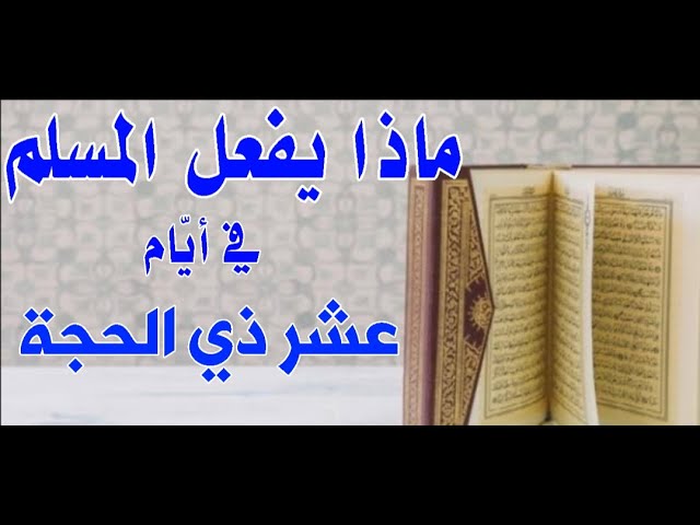 ماذا يفعل المسلم في أيام عشر ذي الحجة