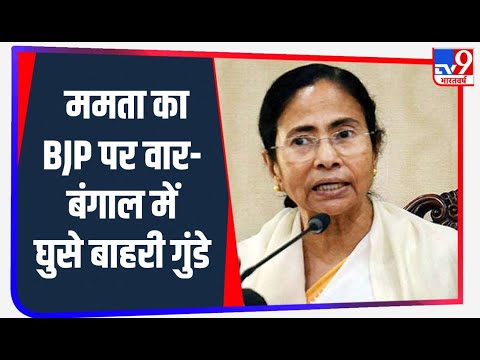 Mamata Banerjee ने BJP पर बोला हमला, कहा- बाहरी गुंडों को Bengal लाया जा रहा है