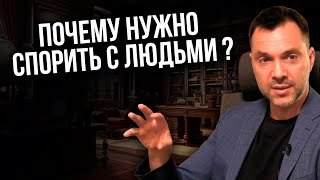 Почему нужно спорить с людьми ? - Арестович