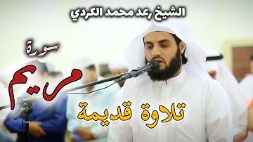 تلاوة سريعة و جميلة جدا | سورة مريم كاملة - الشيخ رعد الكردي