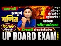 Class 12 सम्पूर्ण गणित | Short Question,  Very Short Question, Long Question MCQ's | UP Board 2026