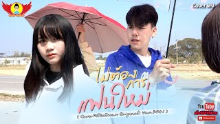 ไม่ต้องการแฟนใหม่[2] - CoverMVโดยปีกแดงฯ| Original: Ham.PMN