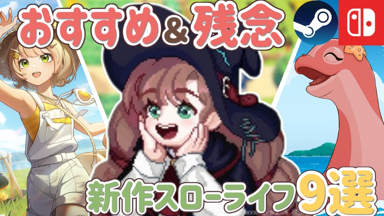 Switch女子必見!おすすめ&正直残念だった新作スローライフゲーム9選【Switch/Steam】
