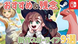 Switch女子必見！おすすめ＆正直残念だった新作スローライフゲーム9選【Switch/Steam】