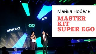 Майкл Нобель о Master Kit Super Ego
