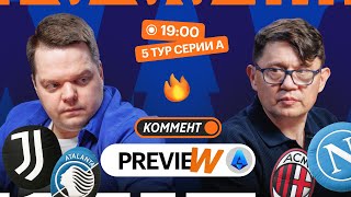 Коммент.Превью | Милан — Наполи, Ювентус — Аталанта, Дженоа — Лацио | Кытманов, Неценко