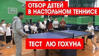 Отбор детей в настольный теннис. Тест Лю Гохуна