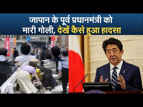 जापान के पूर्व प्रधानमंत्री को मारी गोली, देखें कैसे हुआ हादसा