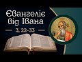 Євангеліє від Івана 3, 22 – 33 ▪ Слово Боже на сьогодні / Новий Завіт ▪ о. Роман Островський