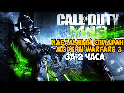 Видео: Самое Быстрое Прохождение Call of Duty Modern Warfare 3 - Разбор Мирового Рекорда (Any%)