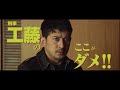 映画『最後まで行く』15秒CM ここがダメ！工藤篇【5月19日(金)公開！】