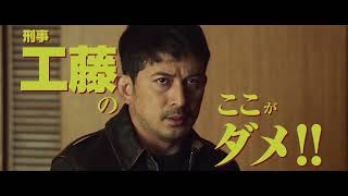 映画『最後まで行く』15秒CM ここがダメ！工藤篇【5月19日(金)公開！】