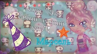 ☼Клип ☼Это самый лучший день│Марсель☺ l ﻉ√٥ ☼Клип ☼Это самый лучший день│Марсель☺ l ﻉ√٥