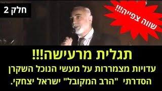 תגלית מרעישה ! חשיפת השקרן הגדול "הרב המקובל" ישראל יצחקי והאמת מאחורי סיפוריו