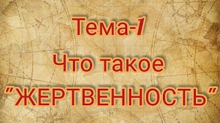 Тема 1.Что такое жертвенность