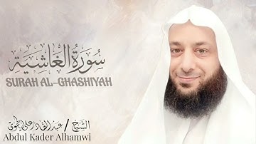 سورة الغاشية بصوت رائع //الشيخ عبد القادر الحموي