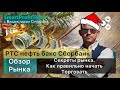 Пушка, а не обзор на 10.01. Секреты рынка. Как правильно начать торговать. Правильное мышление.