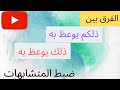 الفرق بين ذلكم يوعظ به و ذلك يوعظ به ضبط متشابهات القرآن الفرق بين ذلكم يوعظ به و ذلك يوعظ به ضبط متشابهات القرآن