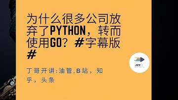 为什么很多公司放弃了python，转而使用go？#字幕版#
