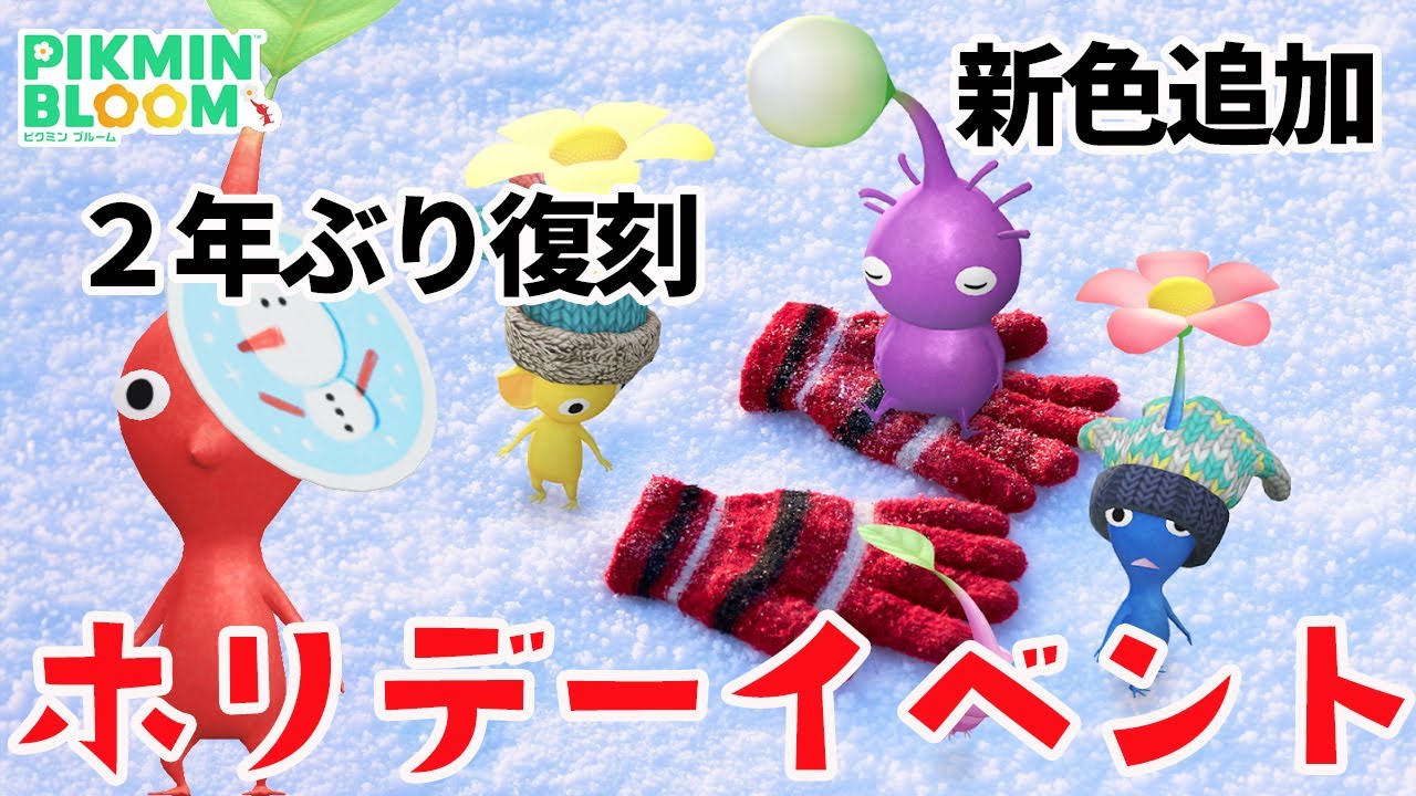 2年ぶりにあのデコが復刻！ホリデーイベントまとめ！【ピクミン
