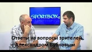 Ответы на вопросы зрителей с Александром Бубновым 2014