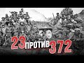 23 бойца ГРУ против 372 афганских «Черных аистов»