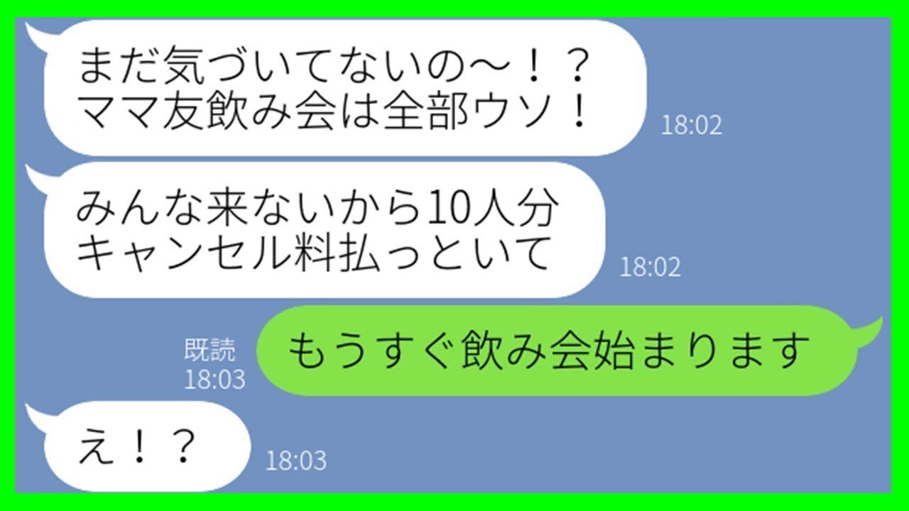 【LINE】私をハメる目的でママ友飲み会を開いた嘘つき女「あなたは私の罠にかかったのよw」→計画的な悪事を見抜き、DQN女にお仕置きした結果…ww【スカッとする話】【総集編】