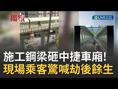 #三立最新 乘客還原案發現場! 施工鋼樑墜落砸中台中捷運列車 車廂內部殘破畫面曝光 乘客驚喊"劫後餘生"曝中捷人員指示走到軌道上｜【LIVE大現場】20230510｜三立新聞台