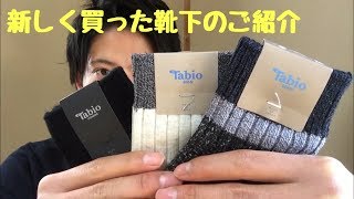 【Tabio 】新しく買った靴下のご紹介