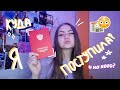 КУДА Я ПОСТУПИЛА? // ПРО ПОСТУПЛЕНИЕ В КОЛЛЕДЖ