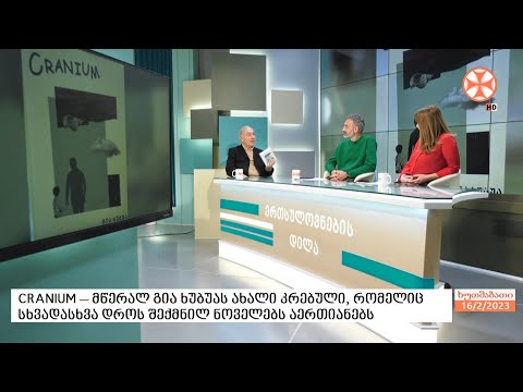 CRANIUM – მწერალ გია ხუბუას ახალი კრებული, რომელიც სხვადასხვა დროს შექმნილ ნოველებს აერთიანებს