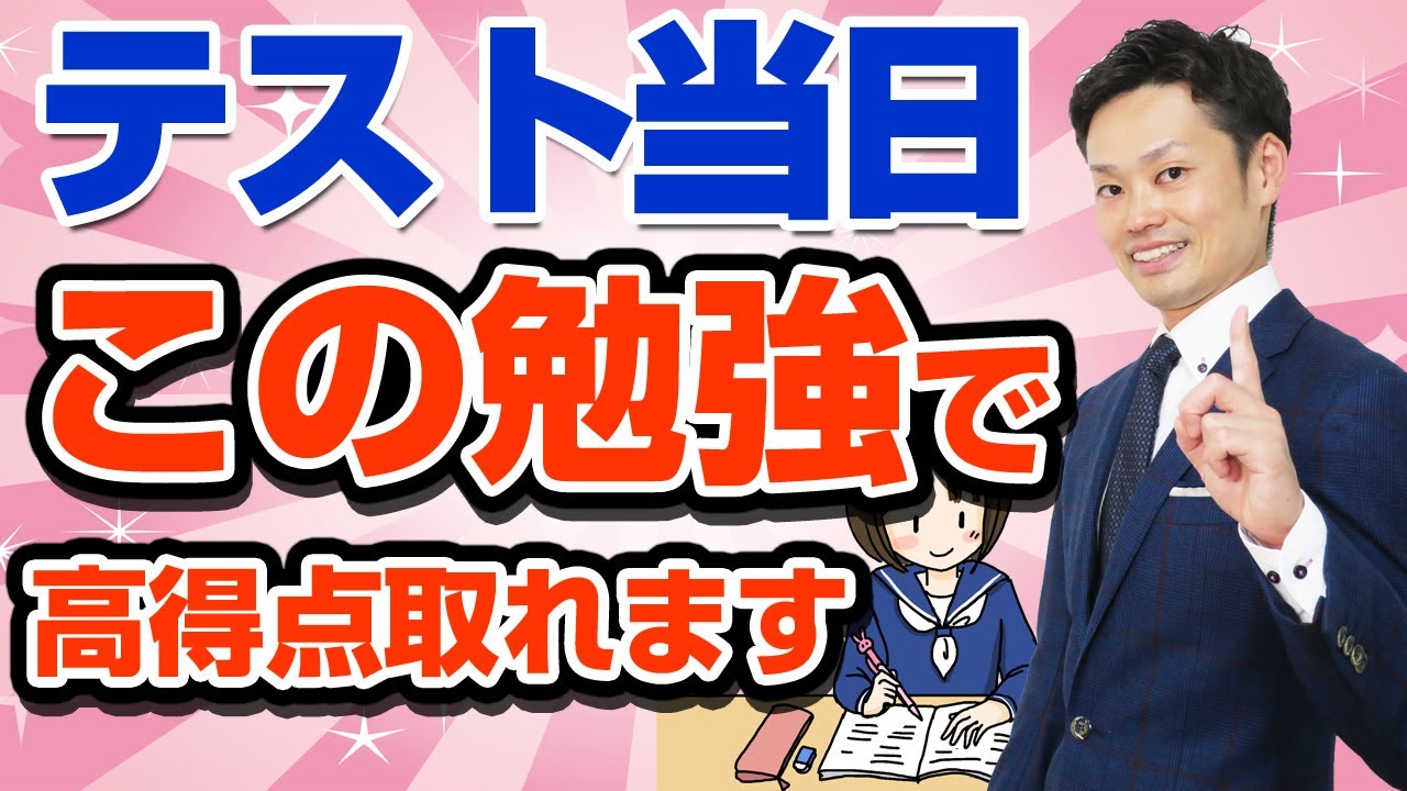 定期テスト当日にすること 朝ごはんや起床時間や勉強法