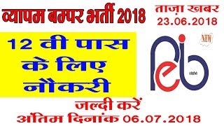 vyapam bharti 2018 12वी वाले ज़रूर भरे ये फॉर्म बम्पर भर्ती