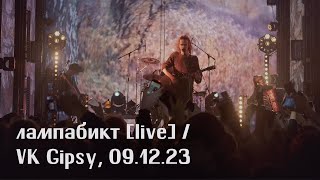лампабикт - атмосфера концерта 9 декабря [live]
