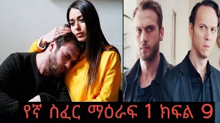 yegna sefer seazon 1 episode 9