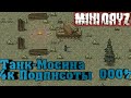 [Mini Dayz] Дорога к Бункеру