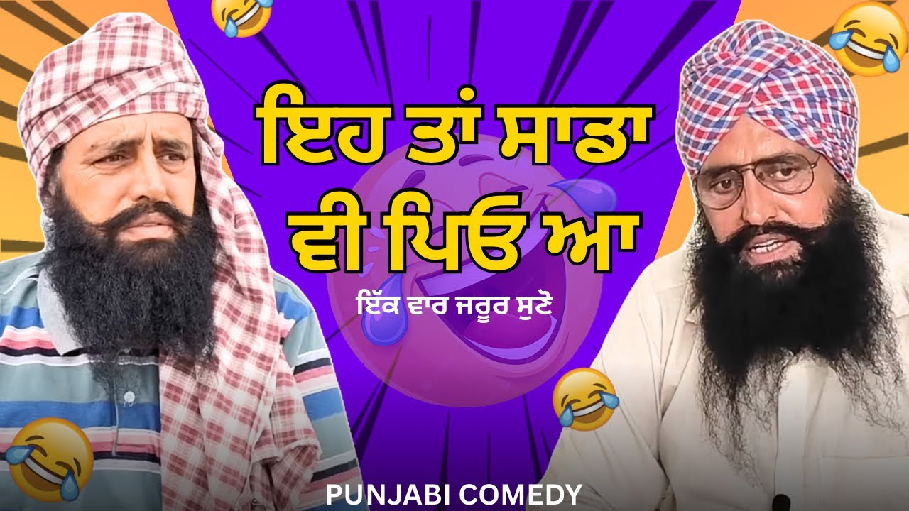ਇਹ ਤਾਂ ਸਾਡਾ ਵੀ ਪਿਓ ਆ 🤣 | Punjabi Funny Comedy Video