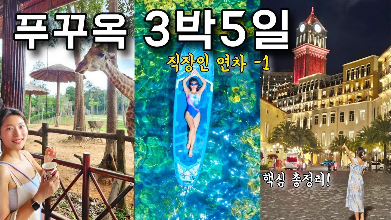 푸꾸옥 3박5일 완벽 총정리! 연차 1개로 해외여행 가능?! (맛집, 베스트웨스턴리조트, 카페, 모닝투어, 남부투어, 호핑투어, 사파리, 마사지)